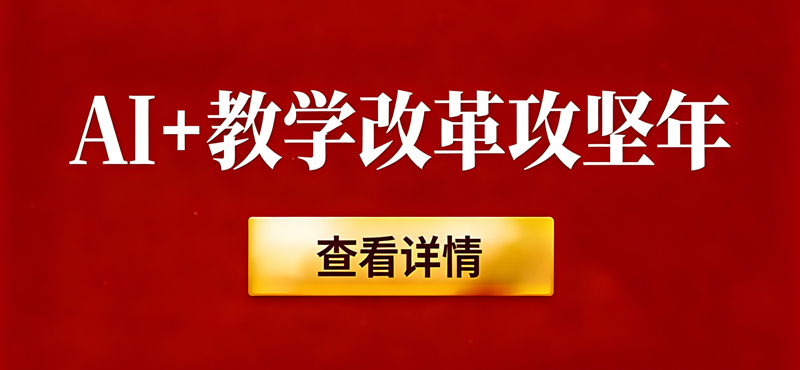 AI+教学改革攻坚年