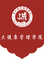 学院图片_学院概况_周口城市职业学院大健康管理学院