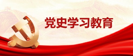 党史学习教育