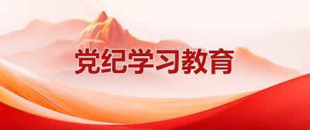 党纪学习教育