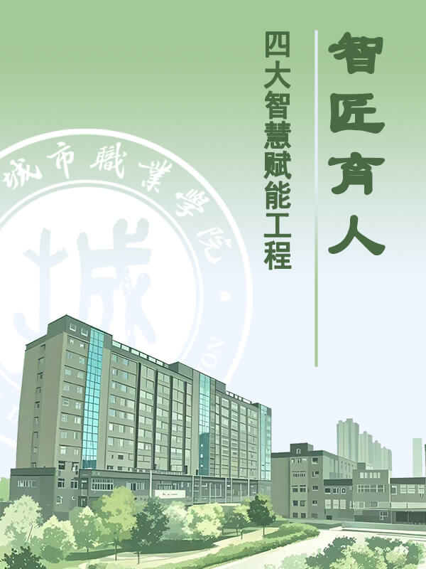 智匠育人