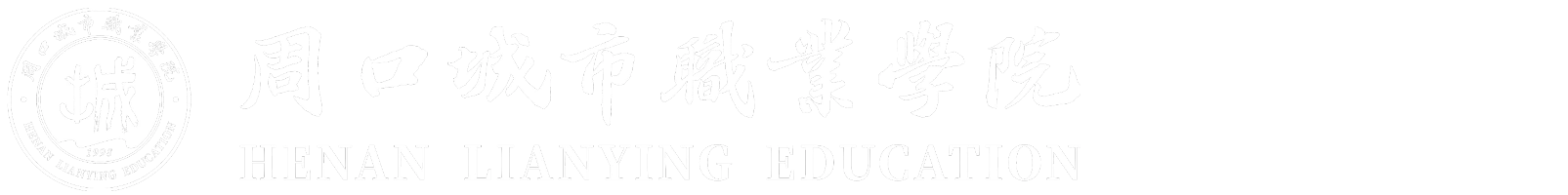 周口城市职业学院财务处