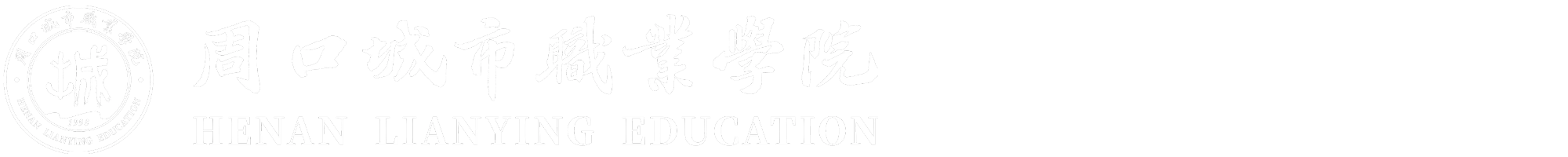 周口城市职业学院党委宣传部
