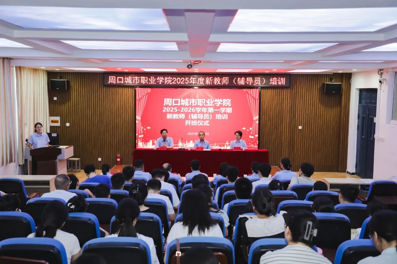 周城院举行2025年秋季新教师（辅导员）岗前培训开班仪式