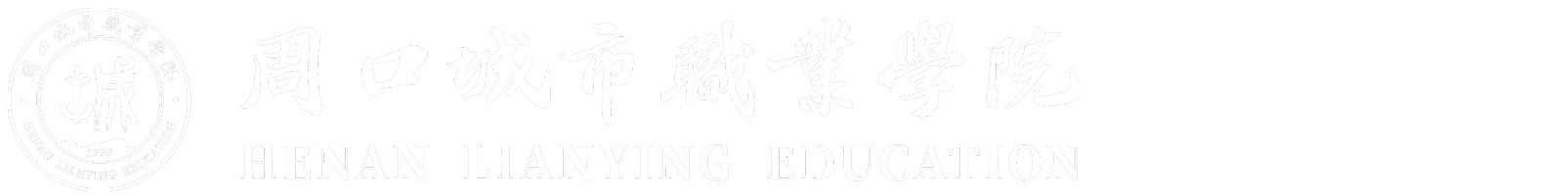 周口城市职业学院安保处