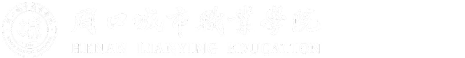 周口城市职业学院人事处