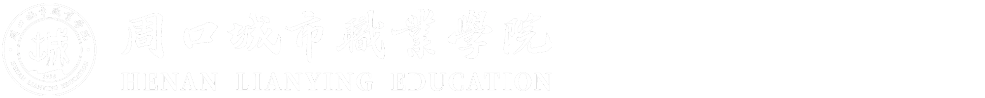 周口城市职业学院党委统战部