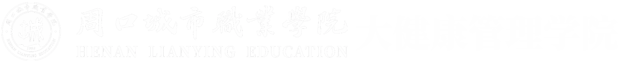 周口城市职业学院大健康管理学院