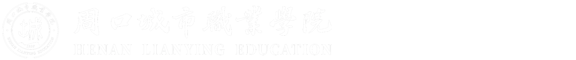 周口城市职业学院学生工作处