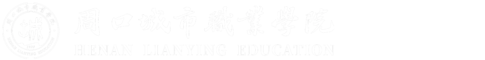 周口城市职业学院后勤处