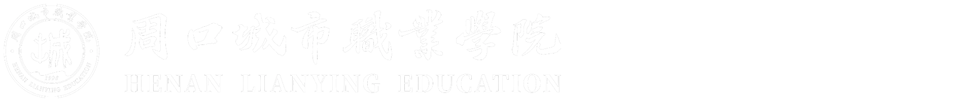 周口城市职业学院计算机中心