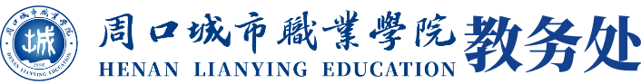 周口城市职业学院教务处