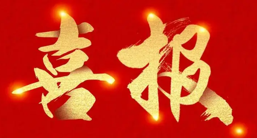 全国大赛载誉归来！一等奖x2，二等奖x2！