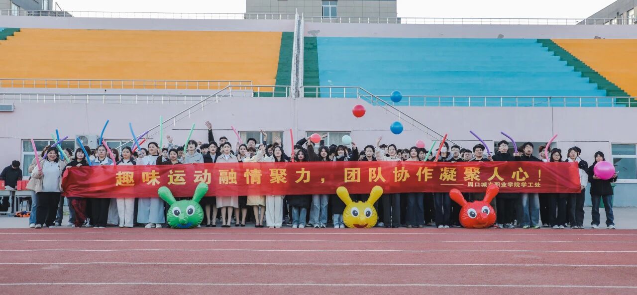 趣味竞技 乐享运动 | 这场活动，让快乐“不打烊”