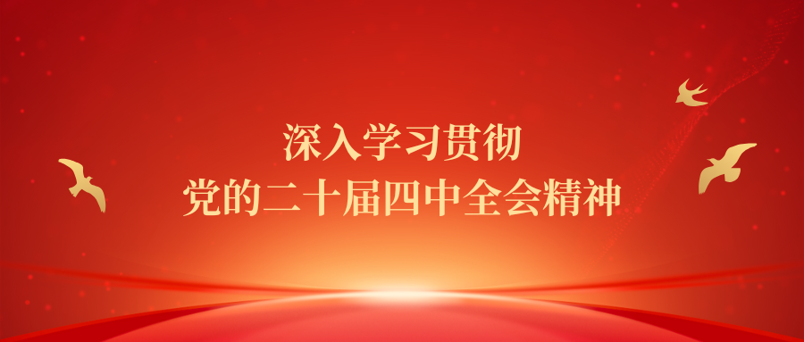【学习贯彻党的二十届四中全会精神】学习贯彻党的二十届四中全会精神市委宣讲团走进周口城市职业学院