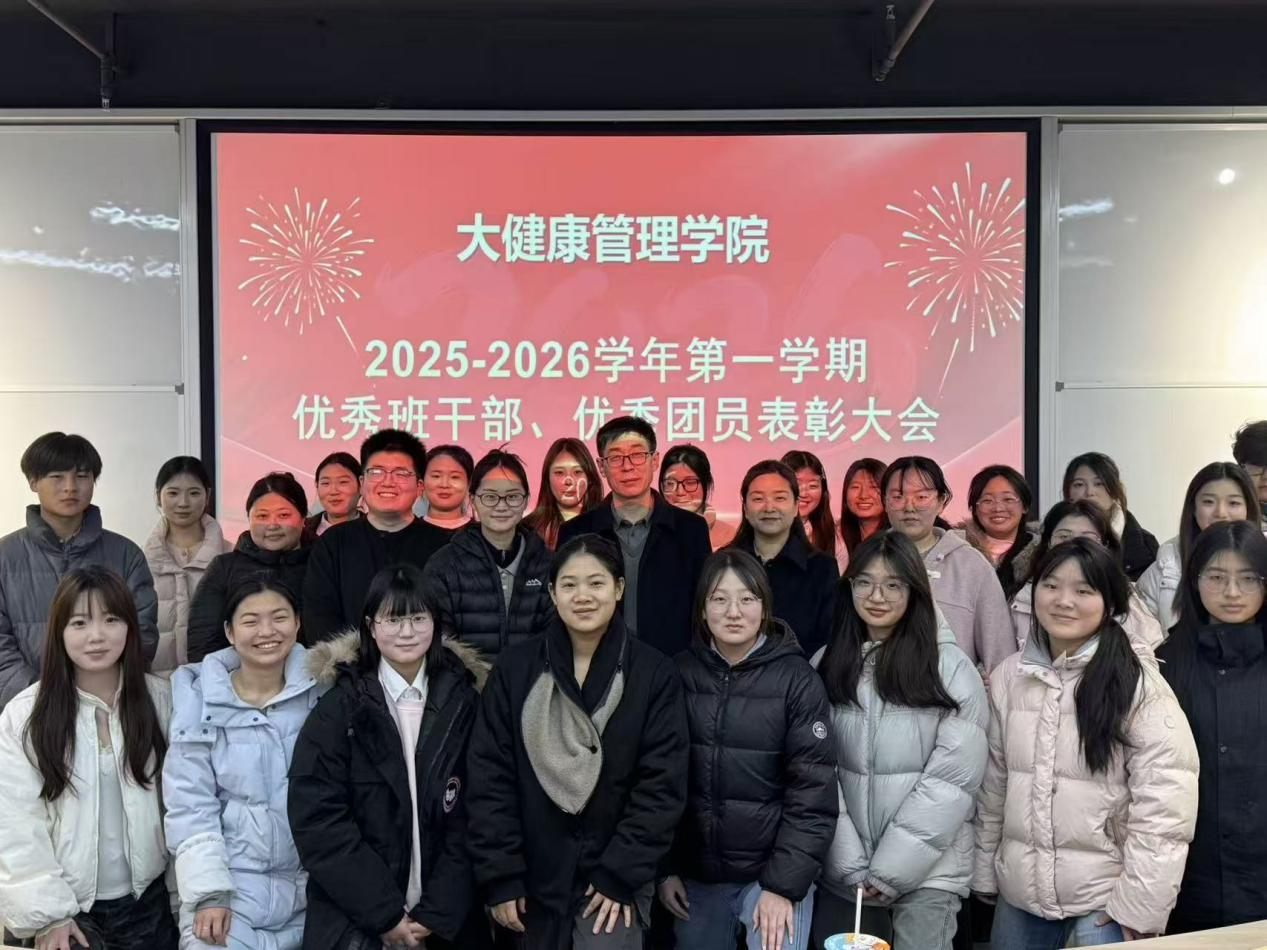 表彰先进树榜样 凝心聚力促发展 | 大健康管理学院开展 2025-2026 学年第一学期优秀班干部、优秀团员表彰活动