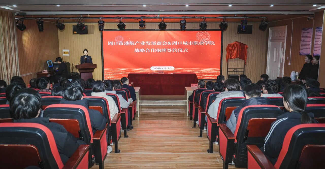 我校与周口市港航产业发展商会达成战略合作