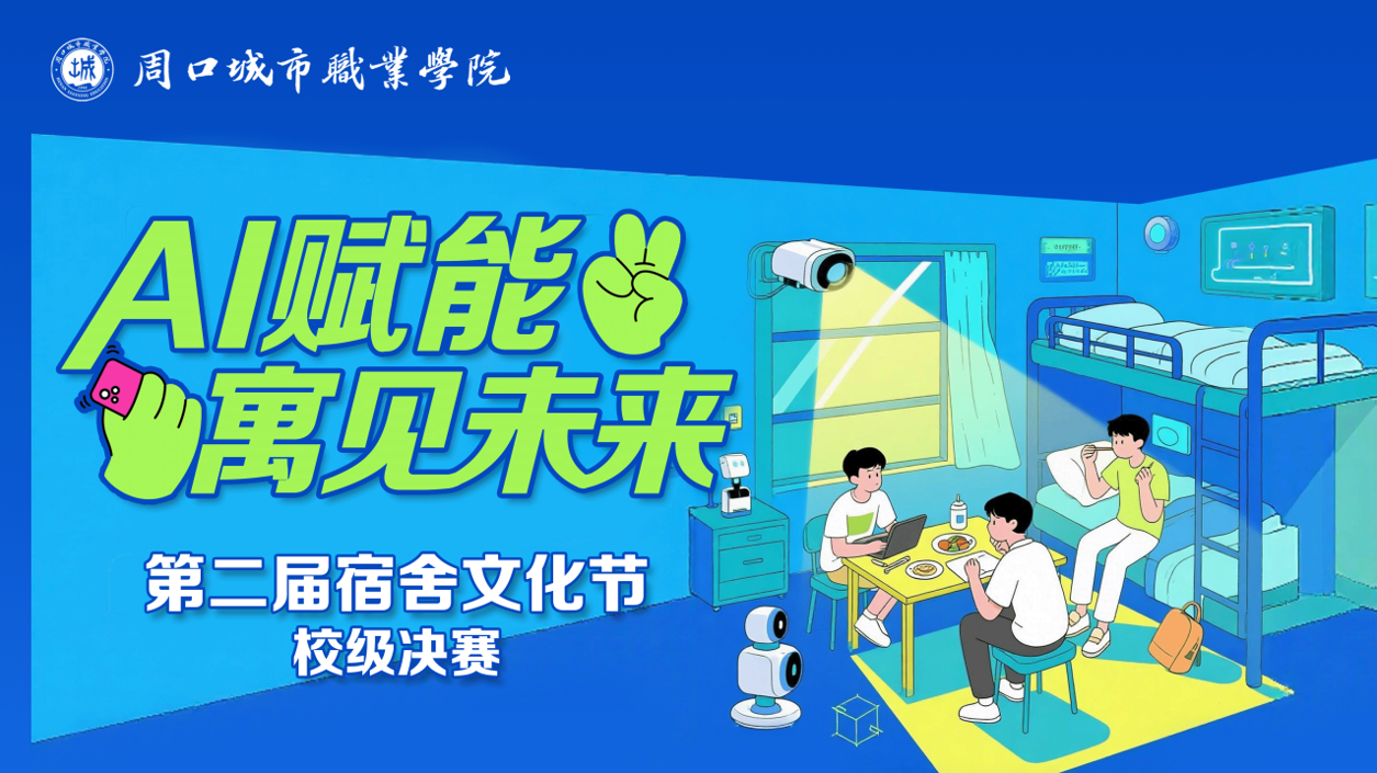 AI赋能，‘寓’见未来！我校第二届宿舍文化节圆满落幕