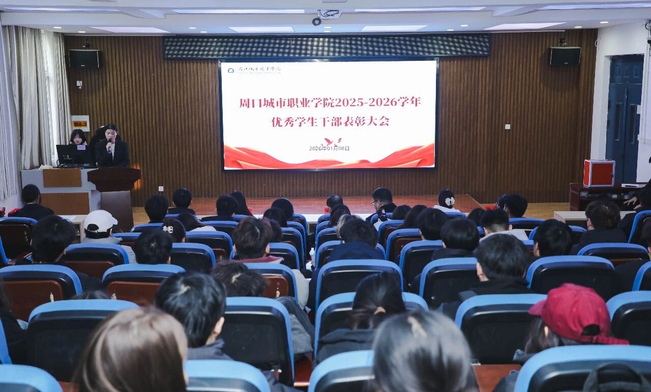 我校隆重举行2025-2026学年第一学期优秀学生干部表彰大会