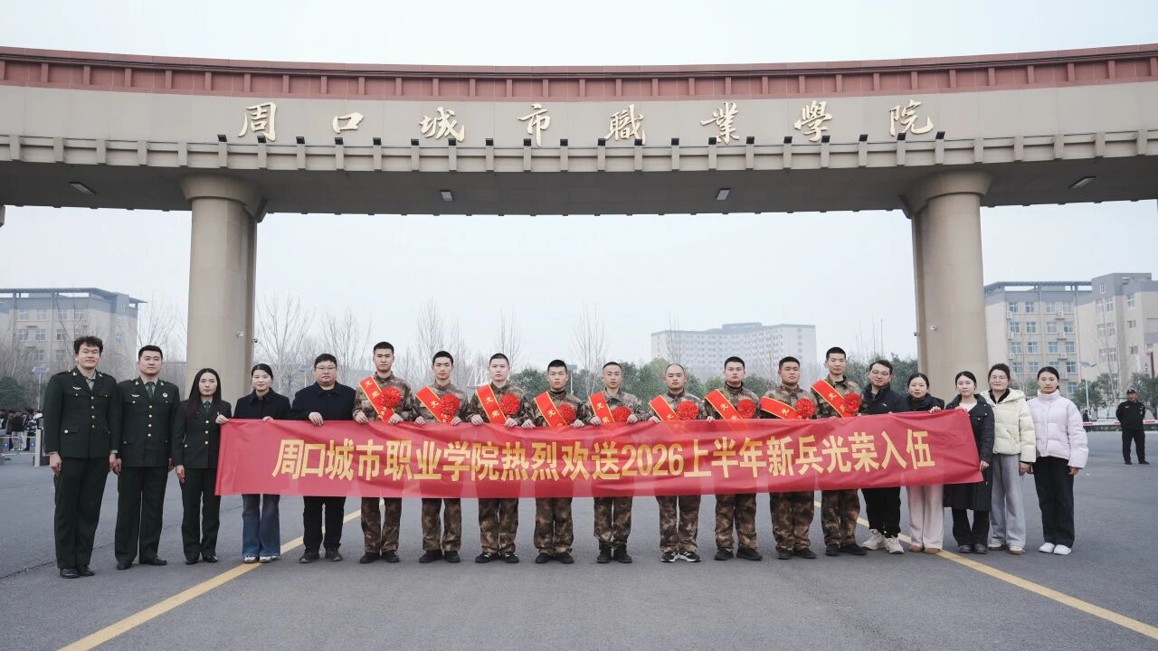 我校举行2026年上半年新兵入伍欢送会