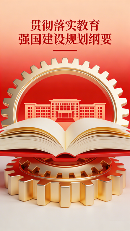 贯彻落实教育强国建设规划纲要