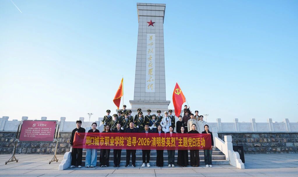 我校开展“追寻·2026·清明祭英烈”主题教育活动