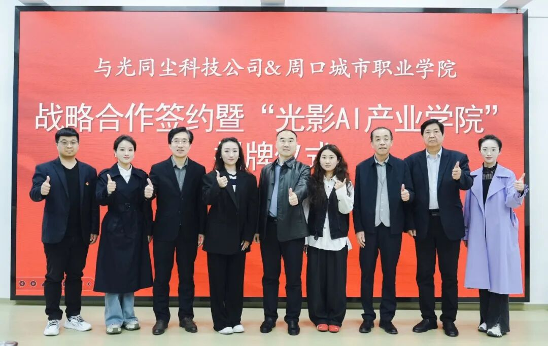 周口再添新名片：河南首家“光影 AI 产业学院”正式落户周口城市职业学院