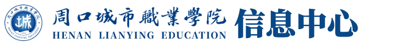 周口城市职业学院信息中心