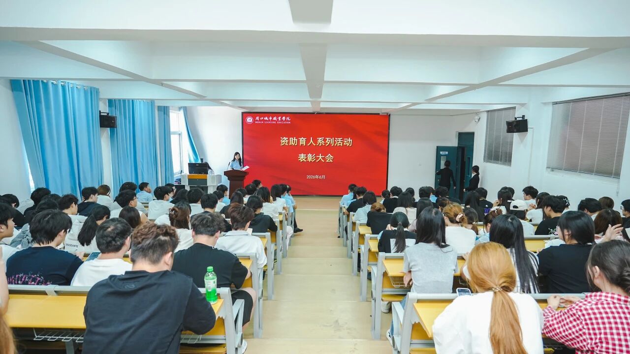 周口城市职业学院圆满完成2026年资助育人系列四项主题活动