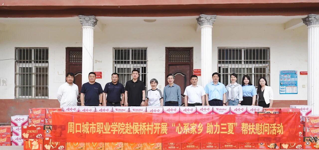 周口城市职业学院党委书记丁立杰带队赴西华县侯桥村开展“三夏”慰问活动