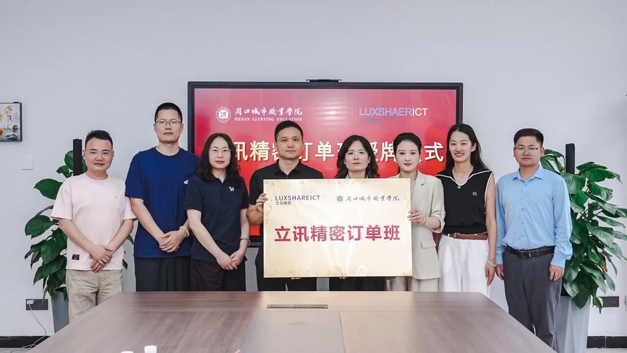 世界500强立讯精密与周口城市职业学院签约订单班，共育智能制造“能工巧匠”