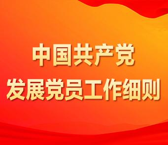 中国共产党发展党员工作细则