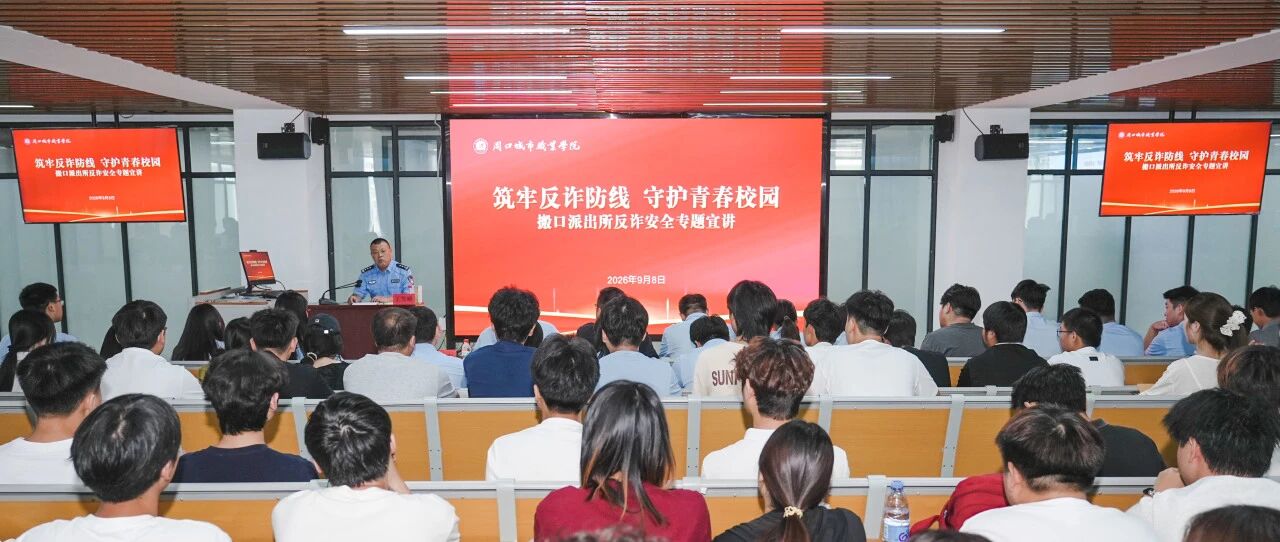 周口城市职业学院开展反诈安全专题教育宣讲活动