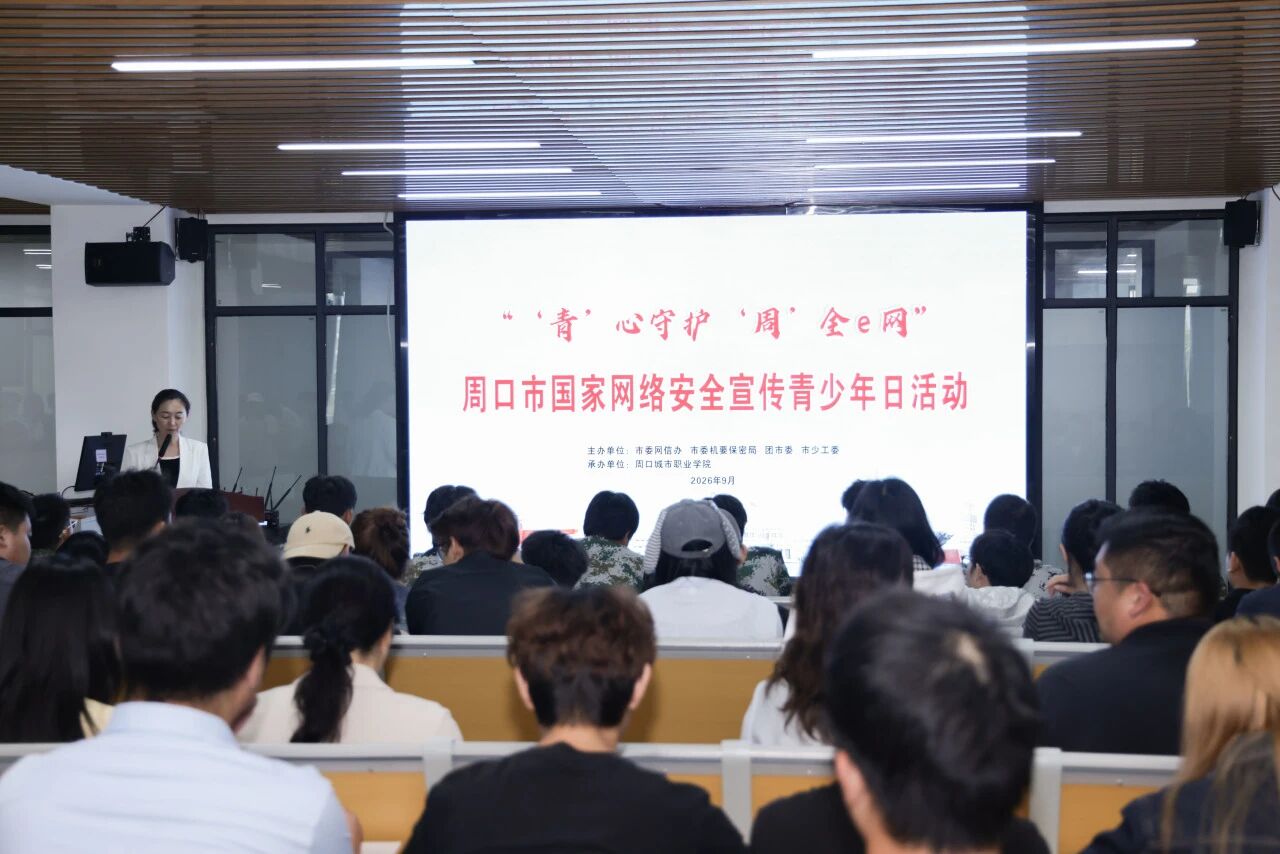 周口市青少年网络安全主题团日活动在周口城市职业学院顺利举办