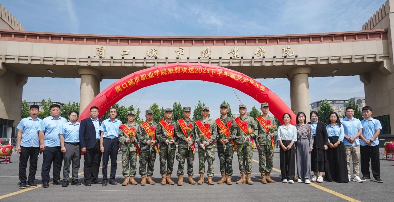 周口城市职业学院举行2026年秋季新兵入伍欢送仪式