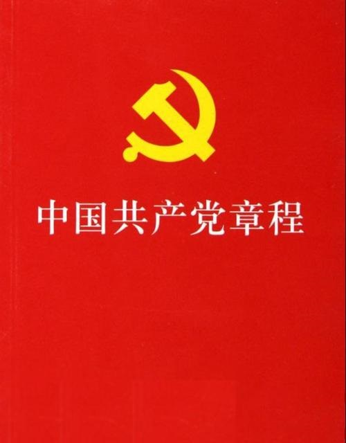 中国共产党章程
