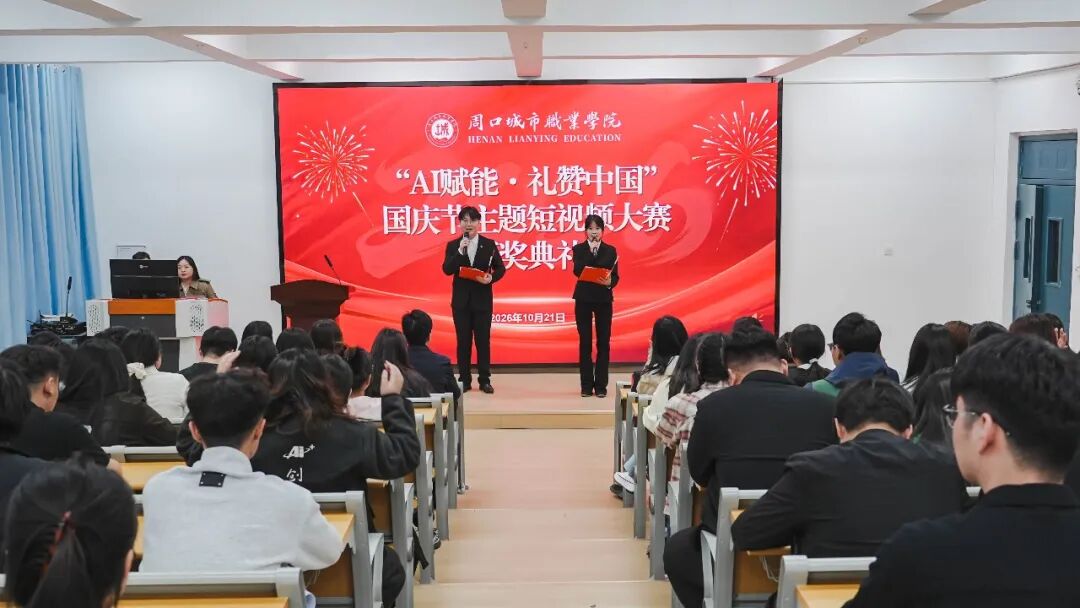 我校 “AI 赋能・礼赞祖国” 国庆节主题短视频大赛圆满落幕