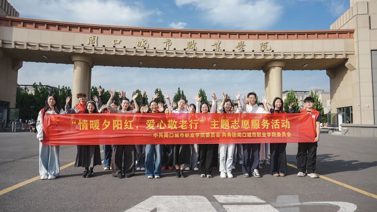 九九重阳，这场敬老志愿服务满是温情