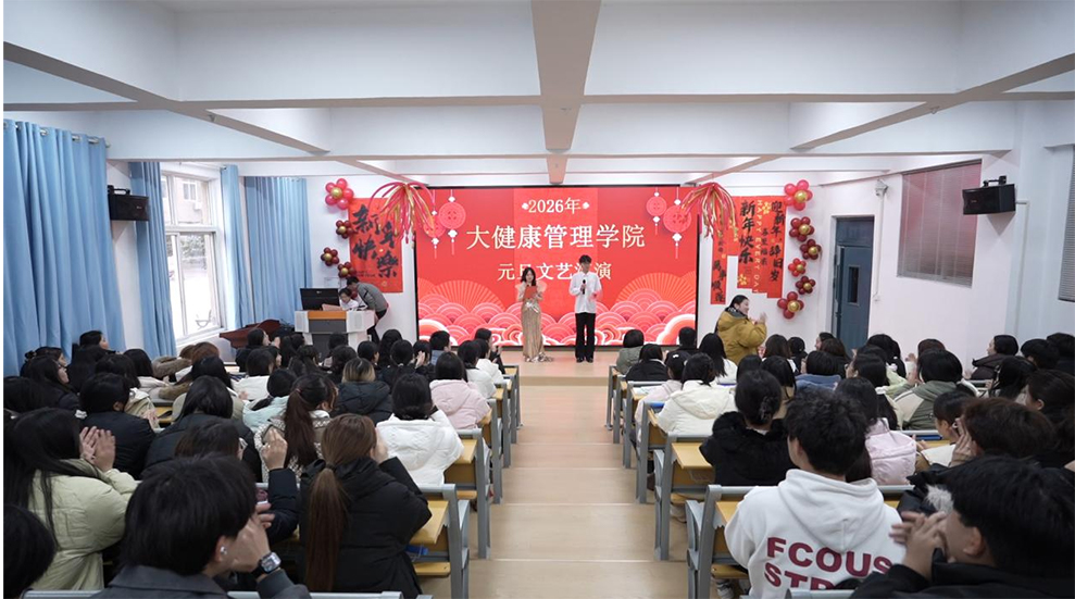 骏马献瑞启新程 青春逐梦绽芳华 | 大健康管理学院2026元旦晚会圆满落幕