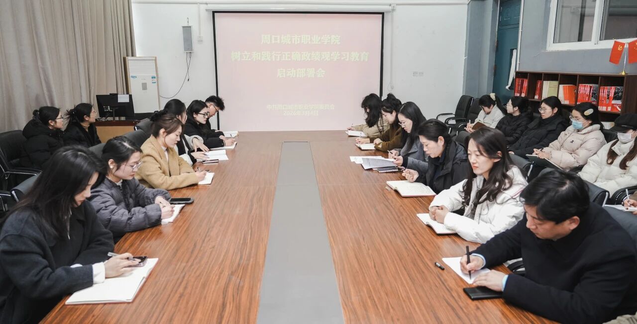 我校召开树立和践行正确政绩观学习教育启动部署会