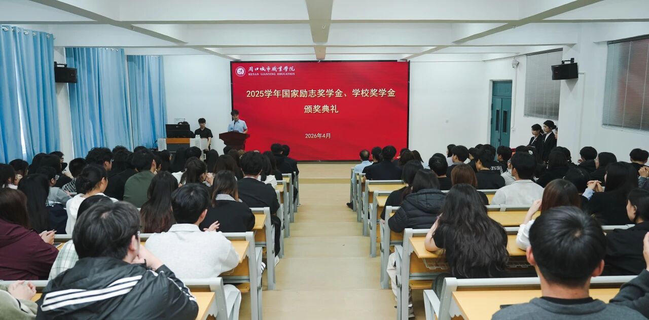 我校举行2025学年国家励志奖学金暨校级奖学金表彰大会