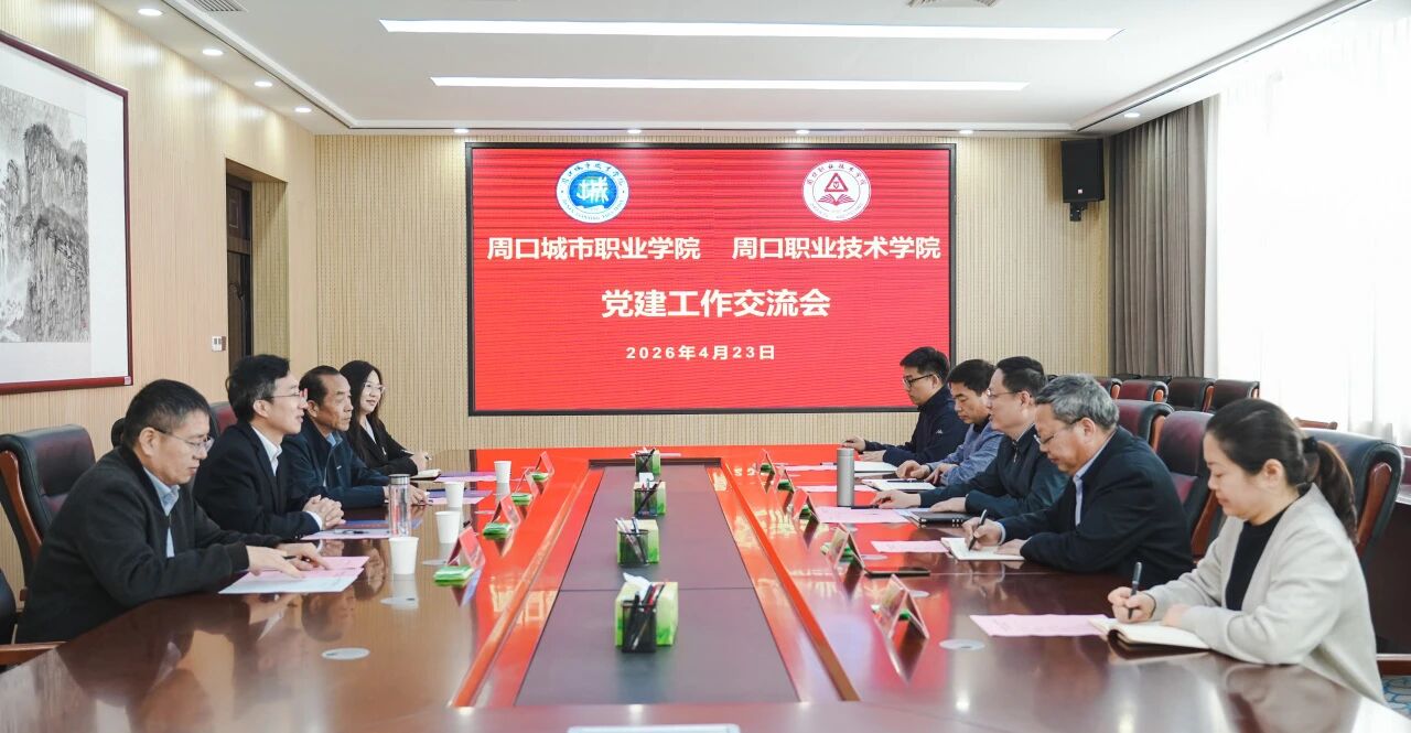 我校赴周口职业技术学院开展党建引领结对共建交流学习
