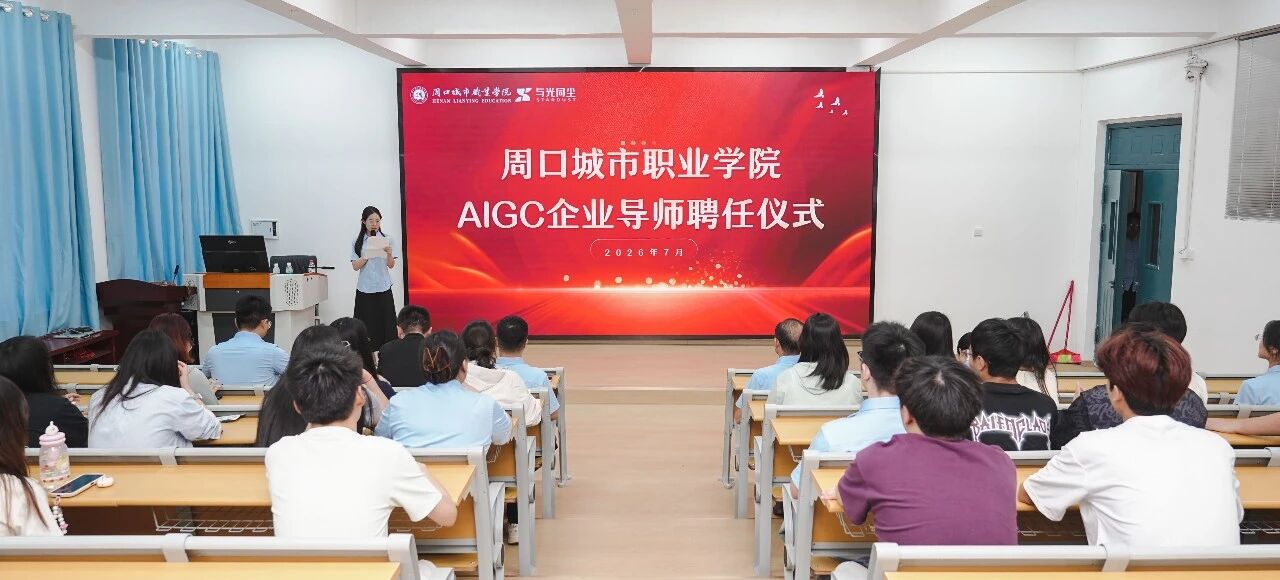 与光同尘集团副总裁、联合创始人郑浏博受聘为我院AIGC企业导师