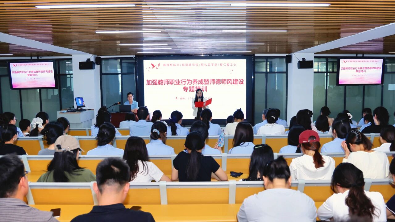 我校开展加强教师职业行为养成暨师德师风建设专题培训