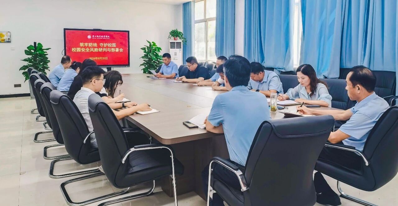 我校召开校园安全风险研判与工作部署会